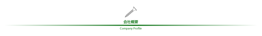 タイヨウビス(軽天ビス)会社概要