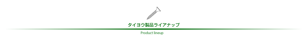 内装ビス、建築用ねじ、軽天ビスのタイヨウビス各種
