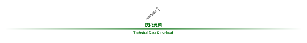 タイヨウビス(軽天ビス)の技術資料